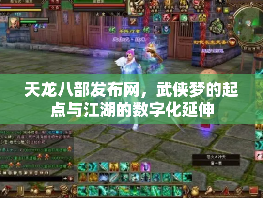 天龙八部发布网，武侠梦的起点与江湖的数字化延伸