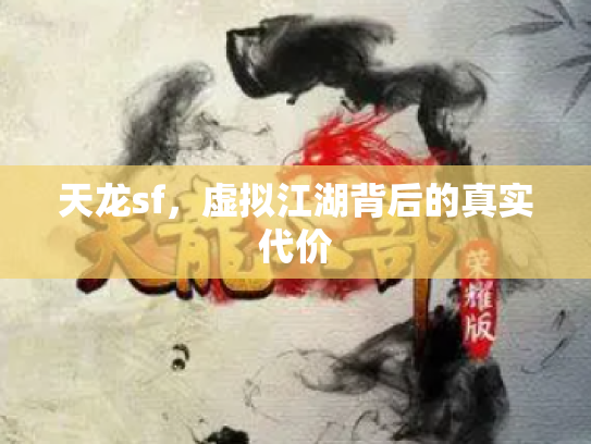 天龙sf，虚拟江湖背后的真实代价