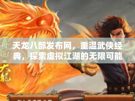 天龙八部发布网，重温武侠经典，探索虚拟江湖的无限可能