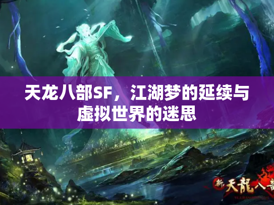 天龙八部SF，江湖梦的延续与虚拟世界的迷思
