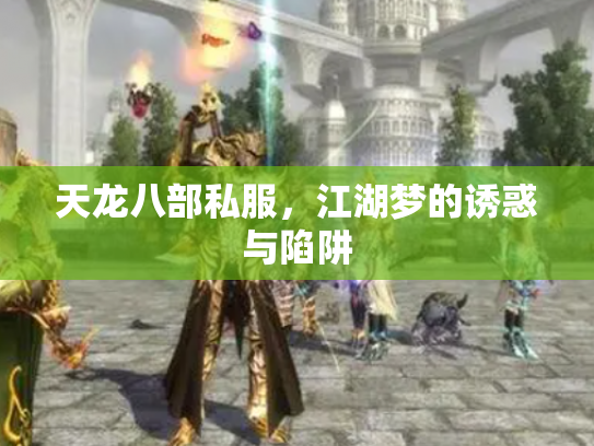 天龙八部私服，江湖梦的诱惑与陷阱