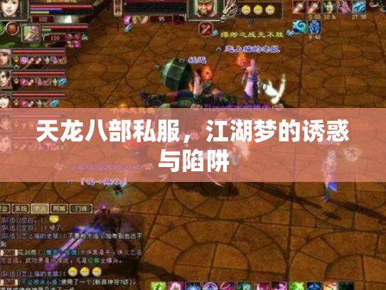 天龙八部私服，江湖梦的诱惑与陷阱