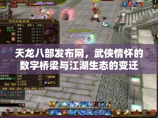 天龙八部发布网，武侠情怀的数字桥梁与江湖生态的变迁