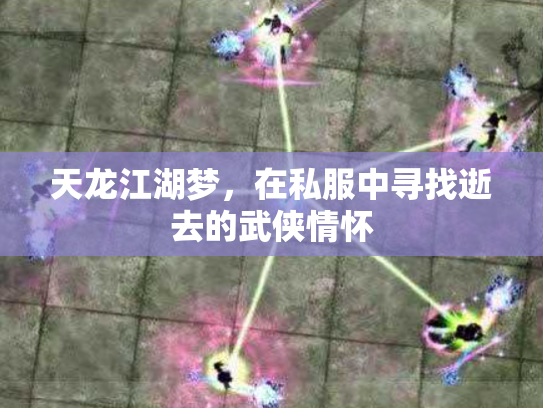 天龙江湖梦，在私服中寻找逝去的武侠情怀