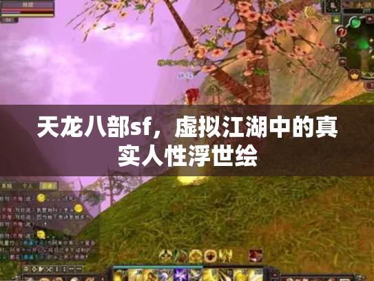 天龙八部sf，虚拟江湖中的真实人性浮世绘