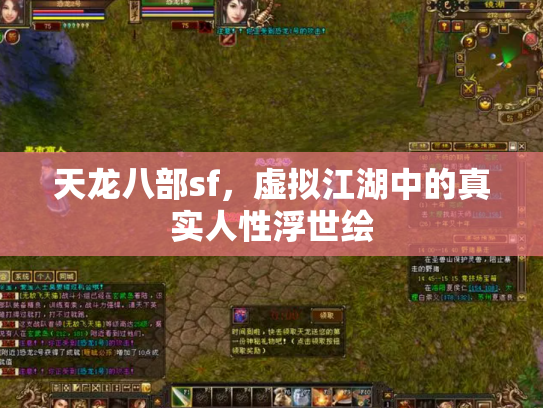 天龙八部sf，虚拟江湖中的真实人性浮世绘