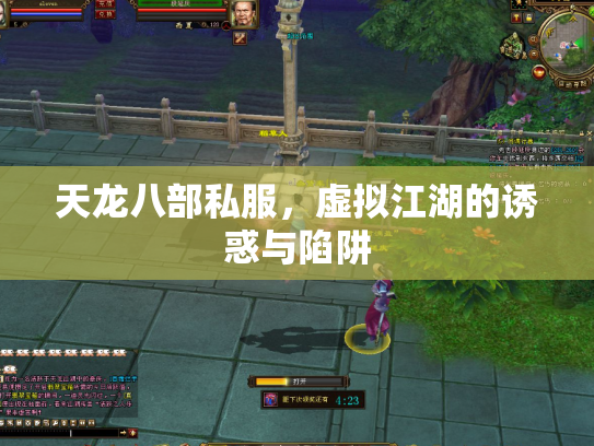 天龙八部私服，虚拟江湖的诱惑与陷阱