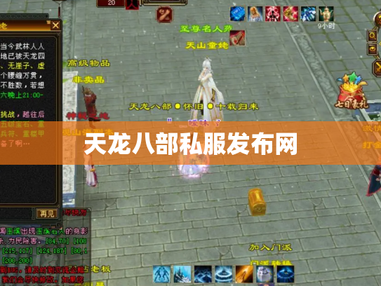 天龙八部私服发布网 天龙八部私服发布网
