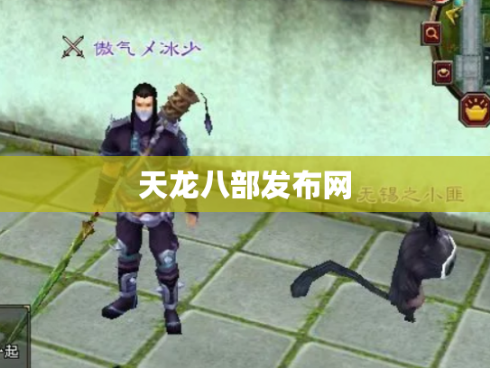天龙八部发布网 天龙八部发布网