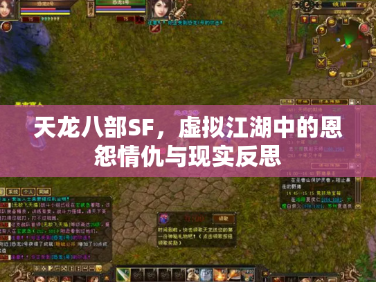 天龙八部SF,虚拟江湖中的恩怨情仇与现实反思 天龙八部SF,虚拟江湖中的恩怨情仇与现实反思