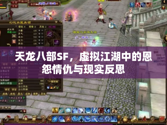 天龙八部SF,虚拟江湖中的恩怨情仇与现实反思 天龙八部SF,虚拟江湖中的恩怨情仇与现实反思