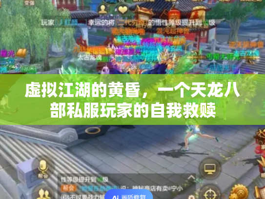 虚拟江湖的黄昏,一个天龙八部私服玩家的自我救赎 虚拟江湖的黄昏,一个天龙八部私服玩家的自我救赎