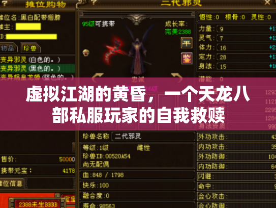 虚拟江湖的黄昏,一个天龙八部私服玩家的自我救赎 虚拟江湖的黄昏,一个天龙八部私服玩家的自我救赎