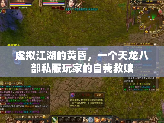 虚拟江湖的黄昏,一个天龙八部私服玩家的自我救赎 虚拟江湖的黄昏,一个天龙八部私服玩家的自我救赎