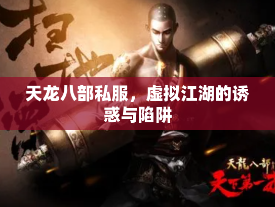 天龙八部私服,虚拟江湖的诱惑与陷阱 天龙八部私服,虚拟江湖的诱惑与陷阱