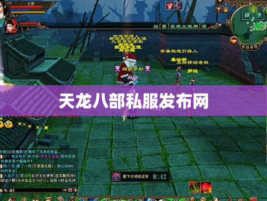 天龙八部私服发布网 天龙八部私服发布网