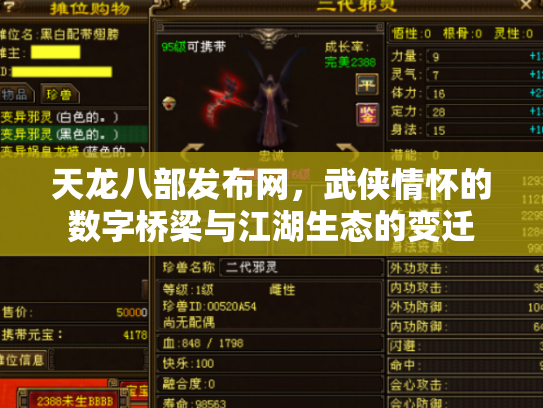 天龙八部发布网,武侠情怀的数字桥梁与江湖生态的变迁 天龙八部发布网,武侠情怀的数字桥梁与江湖生态的变迁