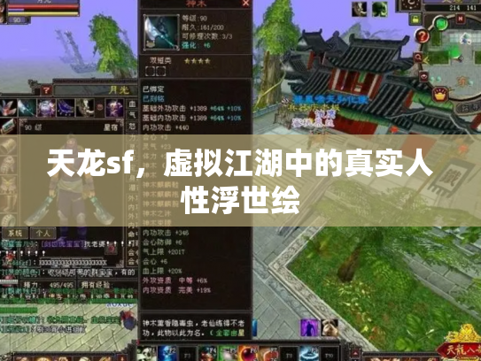 天龙sf，虚拟江湖中的真实人性浮世绘