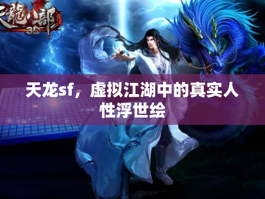 天龙sf，虚拟江湖中的真实人性浮世绘