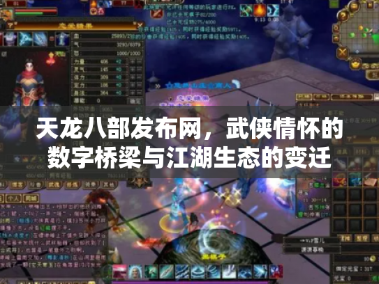天龙八部发布网,武侠情怀的数字桥梁与江湖生态的变迁 天龙八部发布网,武侠情怀的数字桥梁与江湖生态的变迁
