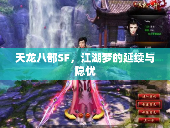 天龙八部SF,江湖梦的延续与隐忧 天龙八部SF,江湖梦的延续与隐忧