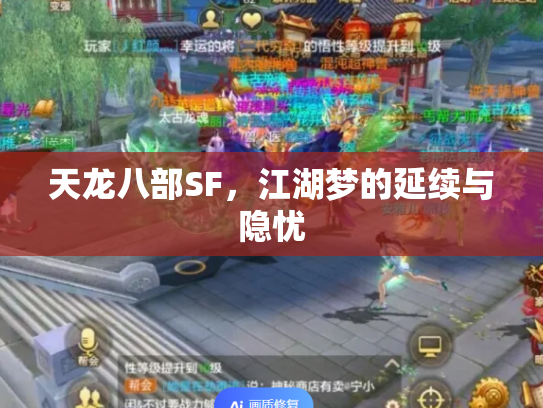天龙八部SF,江湖梦的延续与隐忧 天龙八部SF,江湖梦的延续与隐忧