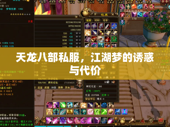 天龙八部私服,江湖梦的诱惑与代价 天龙八部私服,江湖梦的诱惑与代价