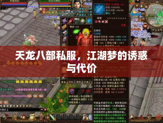 天龙八部私服,江湖梦的诱惑与代价 天龙八部私服,江湖梦的诱惑与代价