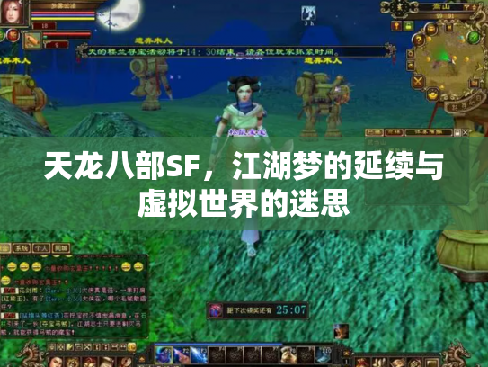 天龙八部SF,江湖梦的延续与虚拟世界的迷思 天龙八部SF,江湖梦的延续与虚拟世界的迷思