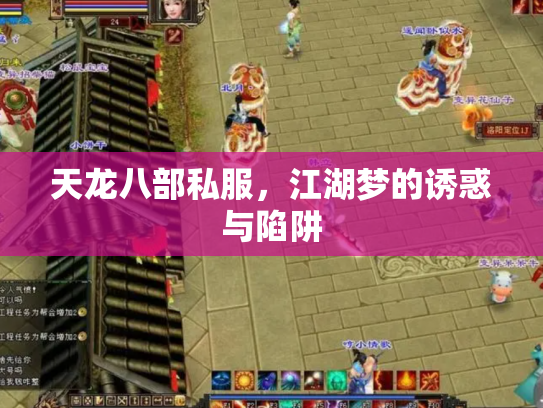 天龙八部私服,江湖梦的诱惑与陷阱 天龙八部私服,江湖梦的诱惑与陷阱