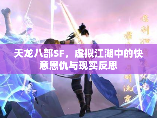 天龙八部SF，虚拟江湖中的快意恩仇与现实反思