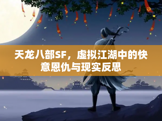 天龙八部SF，虚拟江湖中的快意恩仇与现实反思