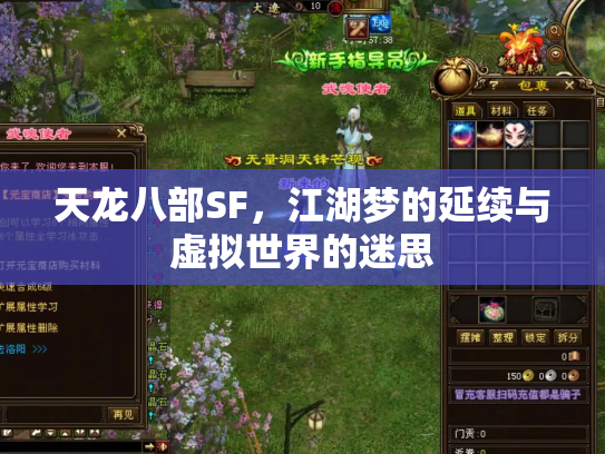 天龙八部SF,江湖梦的延续与虚拟世界的迷思 天龙八部SF,江湖梦的延续与虚拟世界的迷思