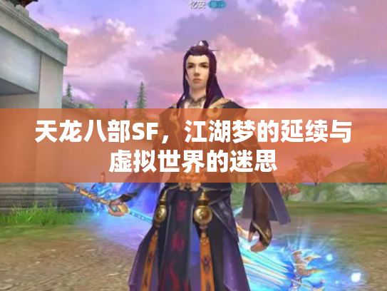 天龙八部SF,江湖梦的延续与虚拟世界的迷思 天龙八部SF,江湖梦的延续与虚拟世界的迷思