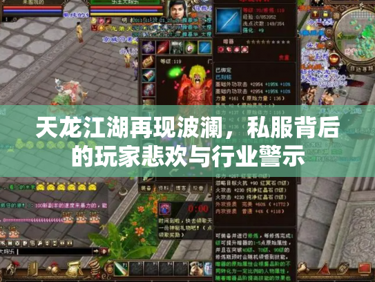 天龙江湖再现波澜,私服背后的玩家悲欢与行业警示 天龙江湖再现波澜,私服背后的玩家悲欢与行业警示
