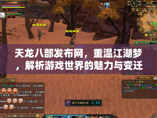 天龙八部发布网，重温江湖梦，解析游戏世界的魅力与变迁