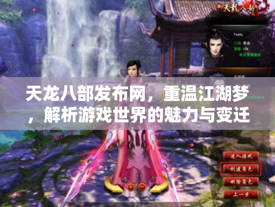 天龙八部发布网，重温江湖梦，解析游戏世界的魅力与变迁
