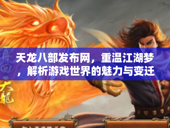 天龙八部发布网，重温江湖梦，解析游戏世界的魅力与变迁