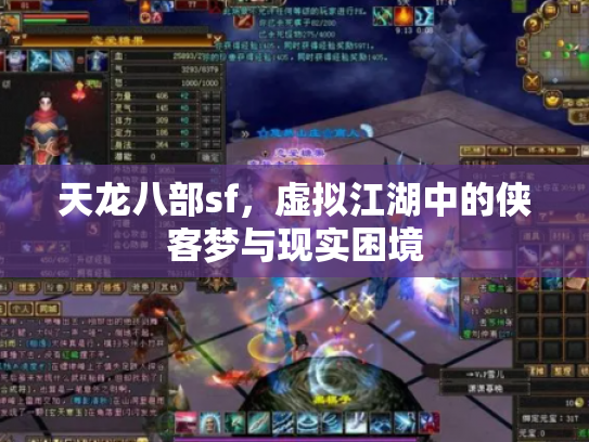 天龙八部sf，虚拟江湖中的侠客梦与现实困境