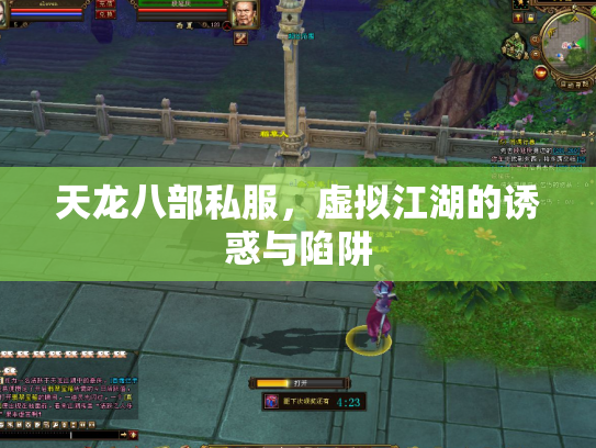 天龙八部私服，虚拟江湖的诱惑与陷阱