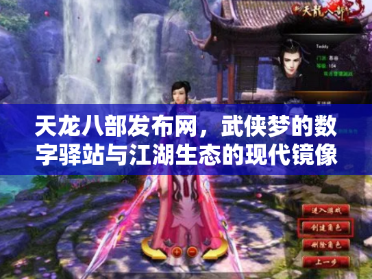 天龙八部发布网,武侠梦的数字驿站与江湖生态的现代镜像 天龙八部发布网,武侠梦的数字驿站与江湖生态的现代镜像