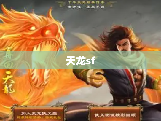 天龙sf 天龙sf