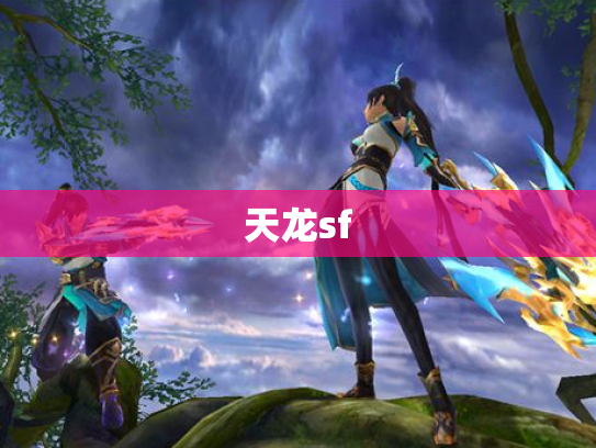 天龙sf 天龙sf