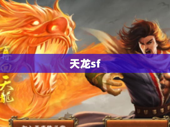 天龙sf 天龙sf