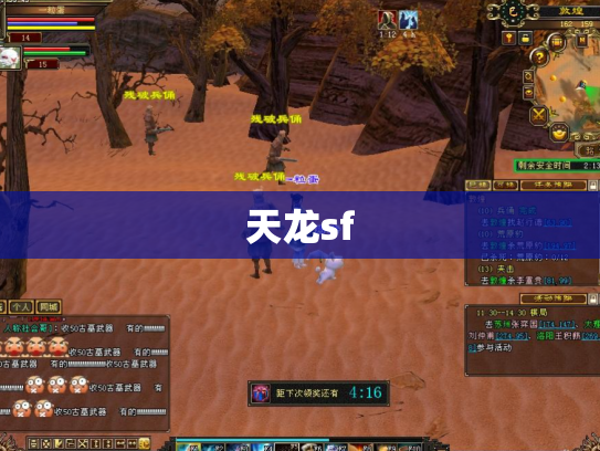 天龙sf 天龙sf