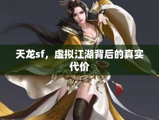 天龙sf，虚拟江湖背后的真实代价