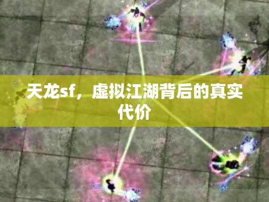 天龙sf，虚拟江湖背后的真实代价