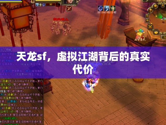 天龙sf，虚拟江湖背后的真实代价