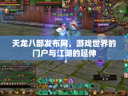 天龙八部发布网，游戏世界的门户与江湖的延伸