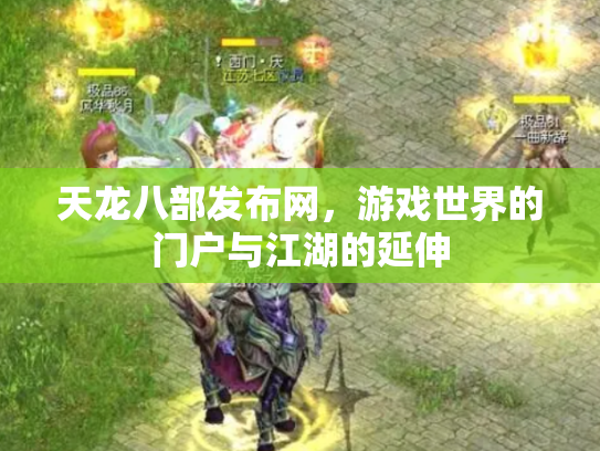 天龙八部发布网，游戏世界的门户与江湖的延伸